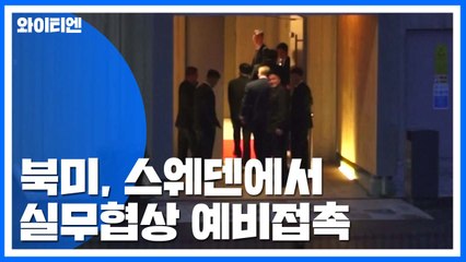 북미, 스웨덴에서 비핵화 실무협상 예비접촉 / YTN