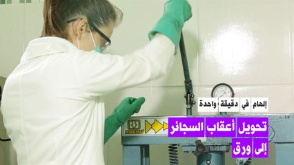 تحويل أعقاب السجائر إلى روق