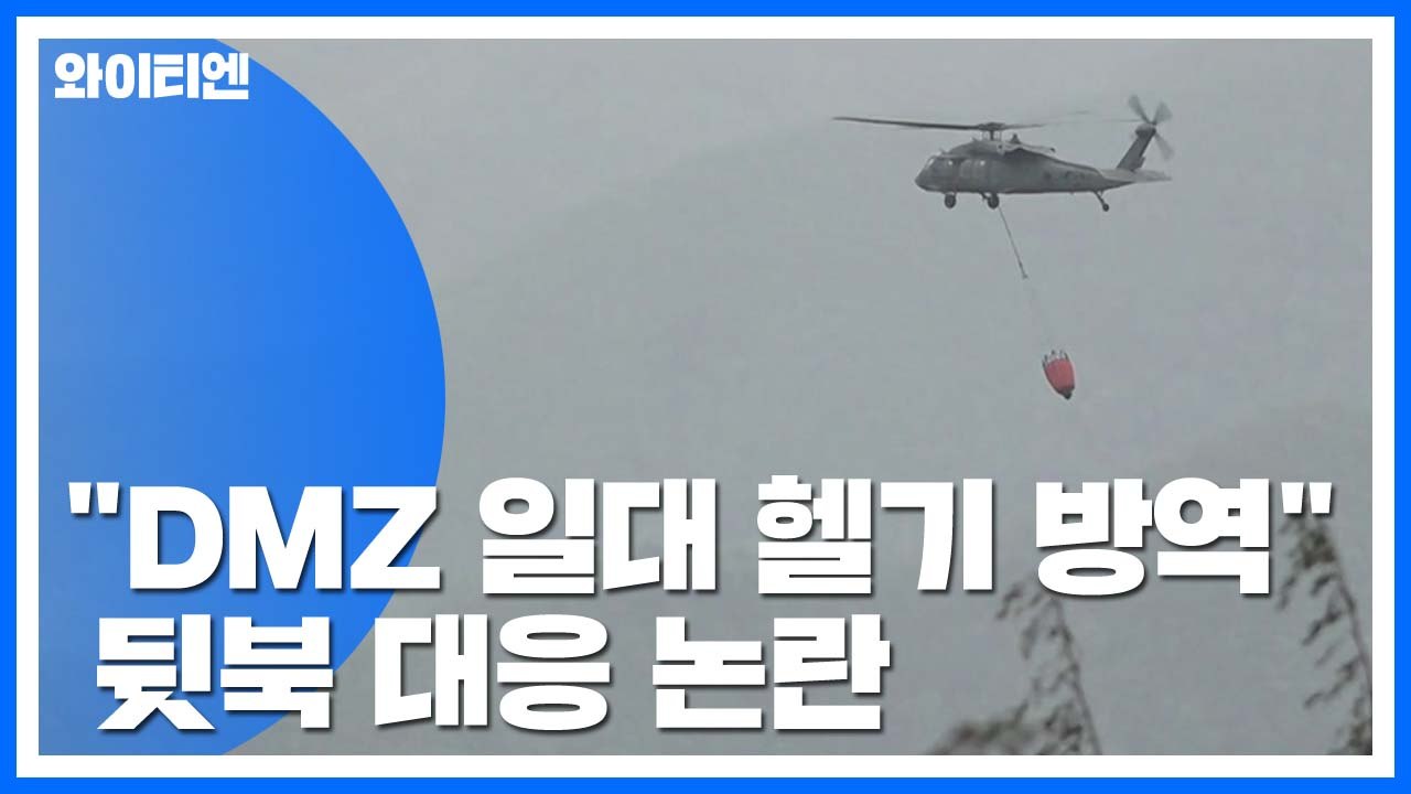 DMZ·접경지역 전 지역 헬기 방역...뒷북 대응 논란 / YTN