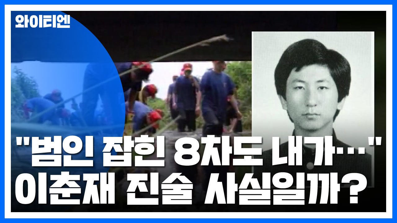 이춘재, 범인 잡힌 8차도 자백...진짜 범인은 누구? / YTN