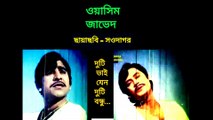 দুটি ভাই যেন দুটি বন্ধু/Duti vai jeno duti bondhu- ছায়াছবি - সওদাগর.