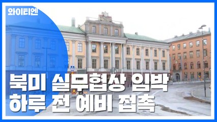 북미 스웨덴 실무협상 임박...하루 전 예비 접촉 / YTN