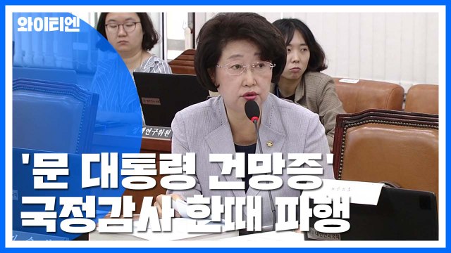 한국당 '문 대통령 건망증' 발언에 국감 파행...'조국' 공방 곳곳 충돌 / YTN