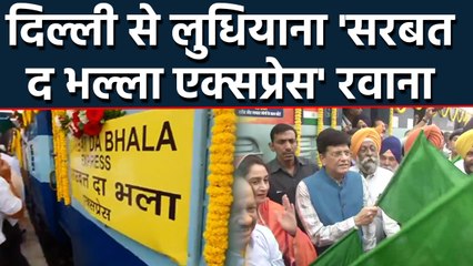 Piyush Goyal ने Sarbat Da Bhalla Express को दिखाई हरी झंडी । वनइंडिया हिंदी