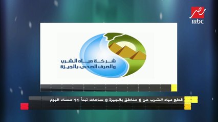 #الجمعة_في_مصر| قطع مياه الشرب عن 6 مناطق بالجيزة 8 ساعات تبدأ 11 مساء اليوم