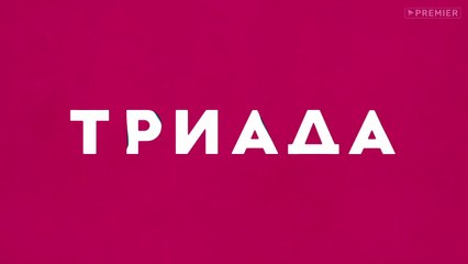 Триада - 6 серия (2019) HD смотреть онлайн