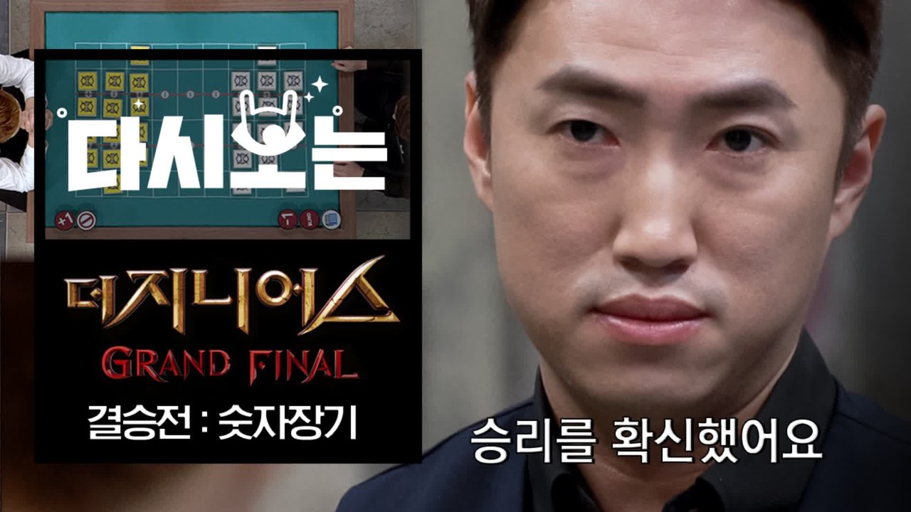 우리도 갓동민 승리를 확신했어요… 믿고보는 플레이 결승매치 숫자장기 | #다시보는_더지니어스 | #Diggle
