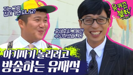 유재석만의 ♡TOY뽀이♥ 조세호ㅋㅋㅋㅋ 아니 아기자기 너무 귀엽고 사랑스러워서 그러지이잉~!! | #깜찍한혼종_유퀴즈온더블럭 | #Diggle