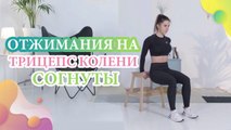 Отжимания на трицепс, колени согнуты - Шаг к здоровью