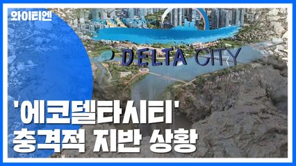 첫 '친수형 스마트시티' 시공 기록 조작 의혹...지반 침하 우려 / YTN