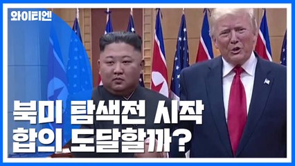 북미 치열한 탐색전 시작...조합까지 이어질까 / YTN