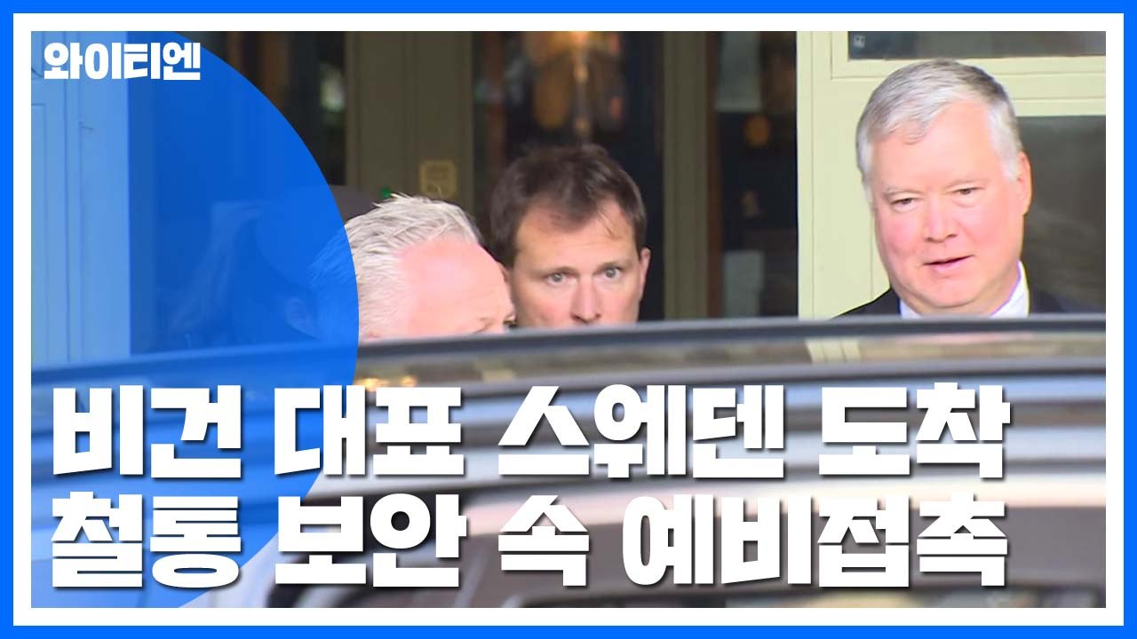 비건 대표 스웨덴 도착...철통 보안 속 북미 예비접촉 / YTN