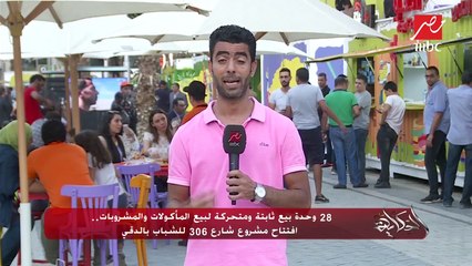 28 وحدة بيع ثابتة ومتحركة لبيع المأكولات والمشروبات.. افتتاح مشروع شارع 306 للشباب بالدقي