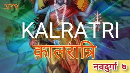 माँ दुर्गा का सप्तम् स्वरूप कालरात्रि    KALRATRI, SEVENTH NATURE OF MAA DURGA