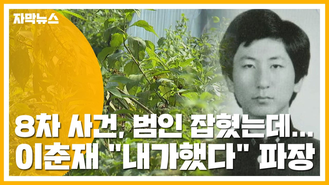[자막뉴스] 범인 잡혔는데...이춘재 "8차 사건도 내가했다" 파장 / YTN