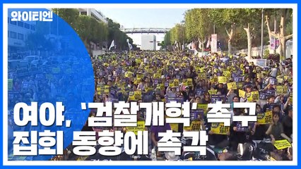 오늘 '검찰 개혁 촉구' 집회...촉각 곤두세운 여야 / YTN