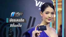ซิตี้แบงก์ - แกร็บ เปิดตัว “บัตรเครดิตซิตี้แกร็บ” ในไทย | เที่ยงทันข่าว