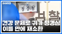 검찰, '조국 부인' 정경심 이틀 만에 재소환 / YTN