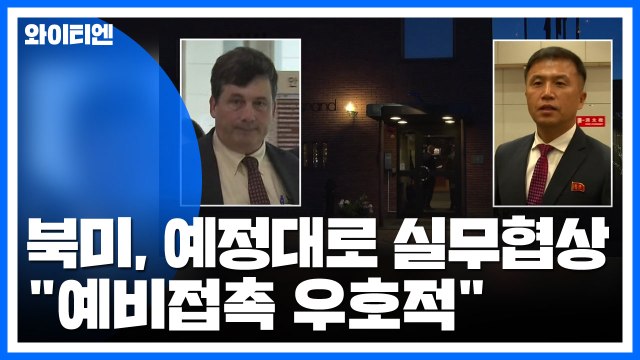 북·미, 오늘 예정대로 실무협상... 예비접촉 우호적 / YTN