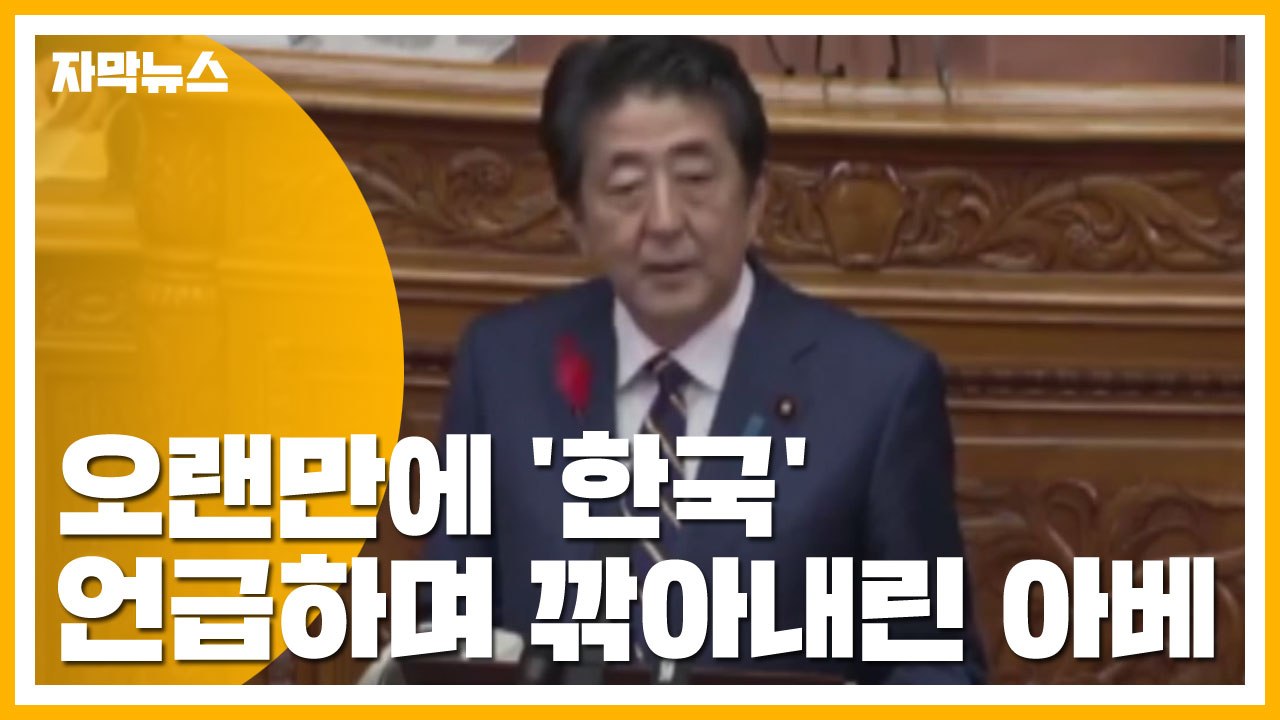 [자막뉴스] 오랜만에 '한국' 언급하며 깎아내린 아베 / YTN