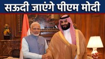 Saudi Arab दौरे पर जा सकते हैं PM Modi,Investment Summit में करेंगे शिरकत | वनइंडिया हिंदी