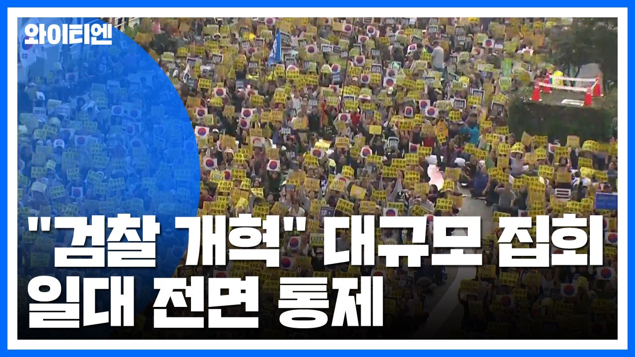 [현장영상] "검찰 개혁 촉구" 이 시각 서초동 집회 상황 / YTN
