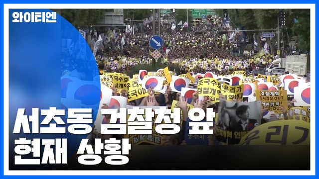 '검찰 개혁'·'조국 반대' 서초동 집결...이 시각 집회 상황 / YTN