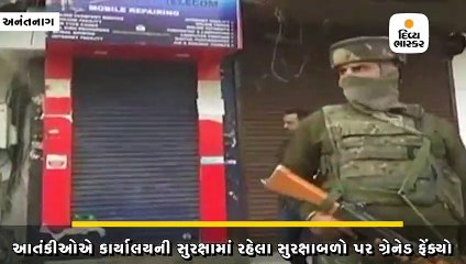 અનંતનાગમાં ડેપ્યુટી કમિશનર કાર્યાલય પર ગ્રેનેડથી હુમલો