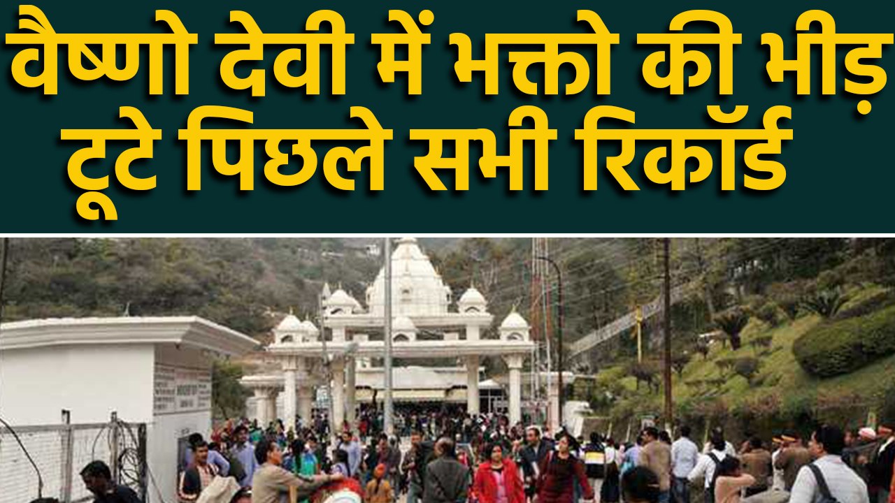 Vaishno Devi Temple में भक्तों की भारी भीड़, टूटे सभी रिकॉर्ड। वनइंडिया हिंदी