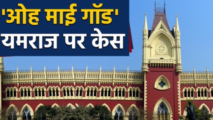 Kolkata Highcourt में Yamraj पर Case दायर । वनइंडिया हिंदी