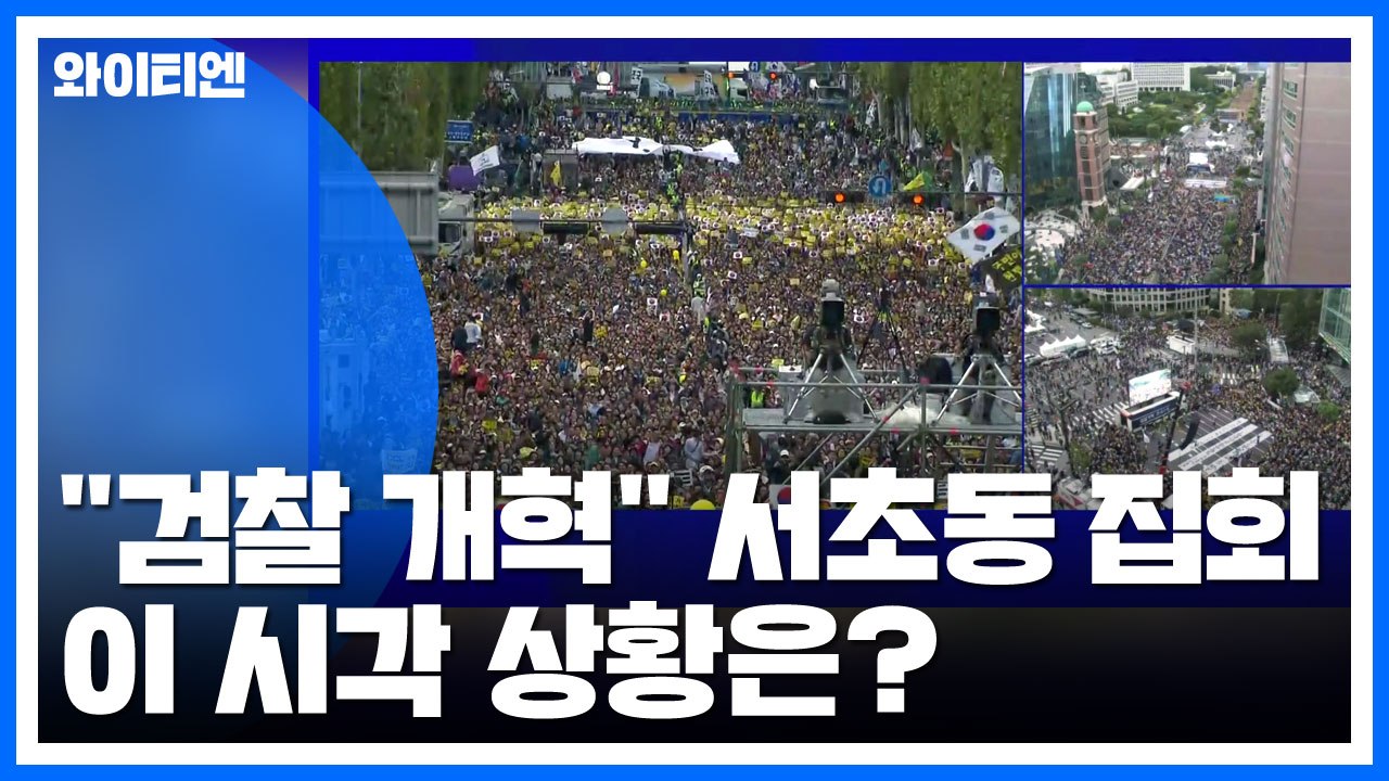 [현장영상] "검찰 개혁 촉구" 이 시각 서초동 집회 상황 / YTN