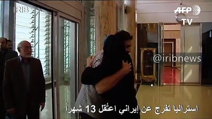 استراليا تفرج عن إيراني اعتُقل 13 شهراً (إعلام رسمي)