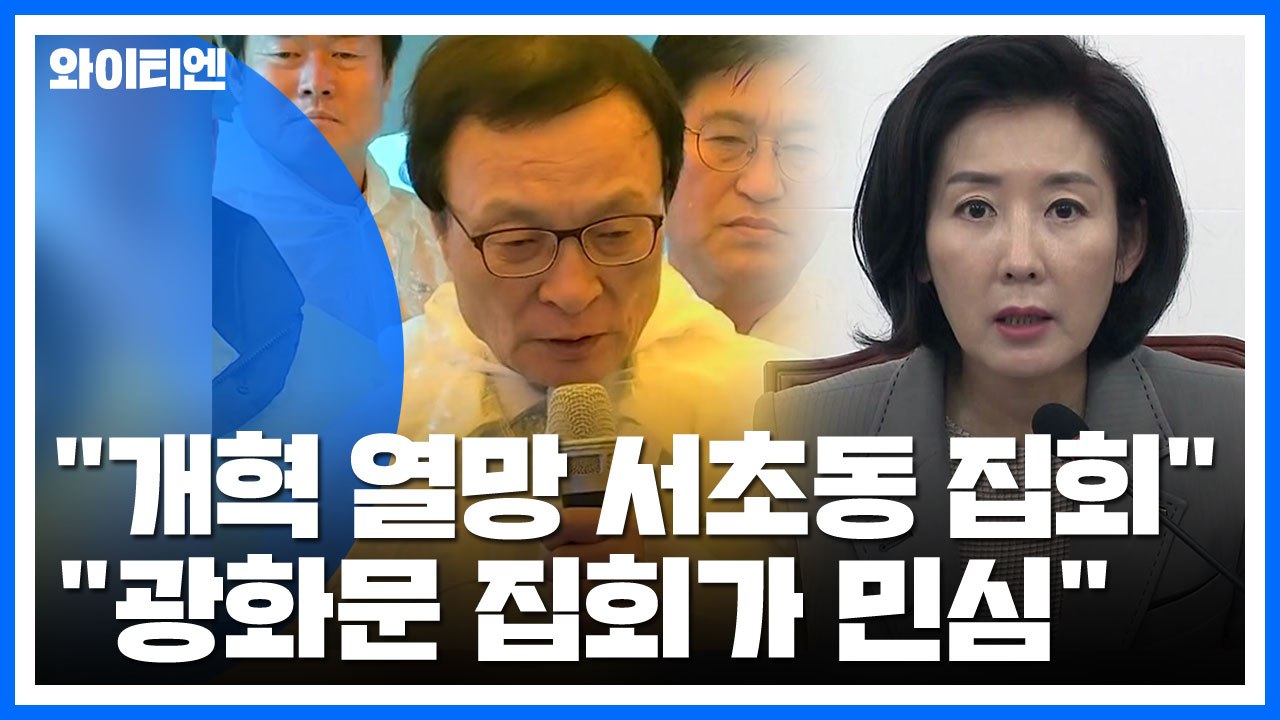 "檢 개혁 열망 서초동 집회" vs "광화문 집회, 조국 퇴진 민심" / YTN