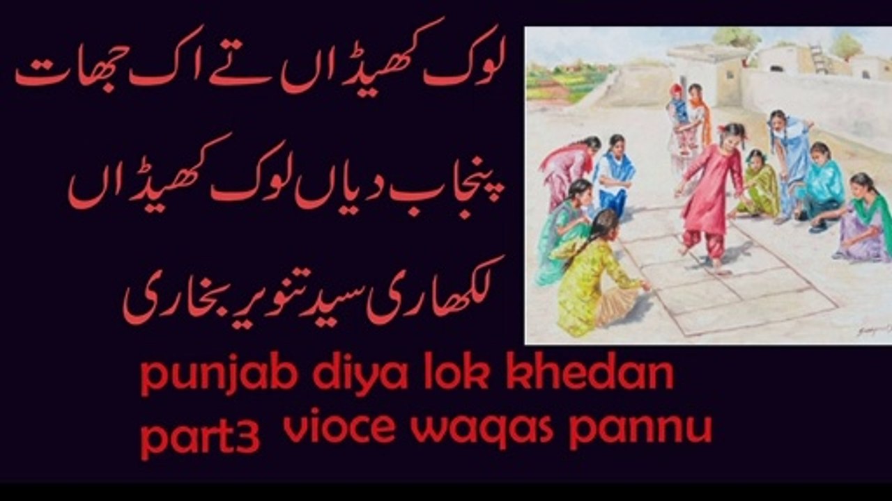punjab dian lok khedan lok games of punjab part3  vioce waqas pannu