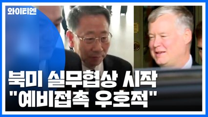 北美 실무협상 시작..."예비접촉 우호적" / YTN