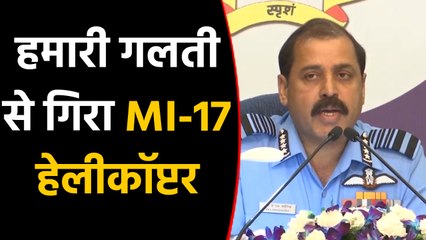 Air chief marshal ने मानी big mistake कहा हमारी misile से ही गिरा था MI-17 Helicopter | वनइंडिया