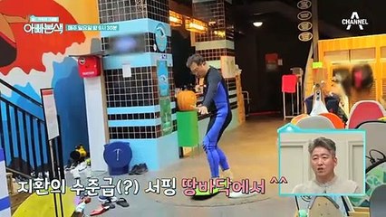 [선공개] 아빠 지환의 반전 취미 '서핑'?!