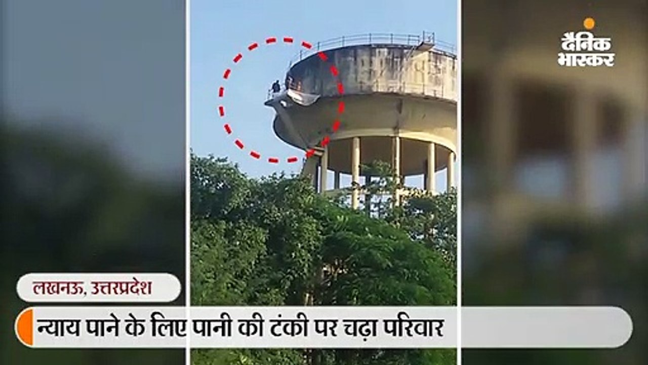आश्वासन मिलने के बाद पानी की टंकी से उतरा परिवा...