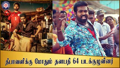 தீபாவளிக்கு மோதும் தளபதி 64 படக்குழுவினர்