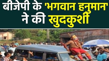 West Bengal: BJP के Star Campaigner हनुमान ने की Suicide। वनइंडिया हिंदी