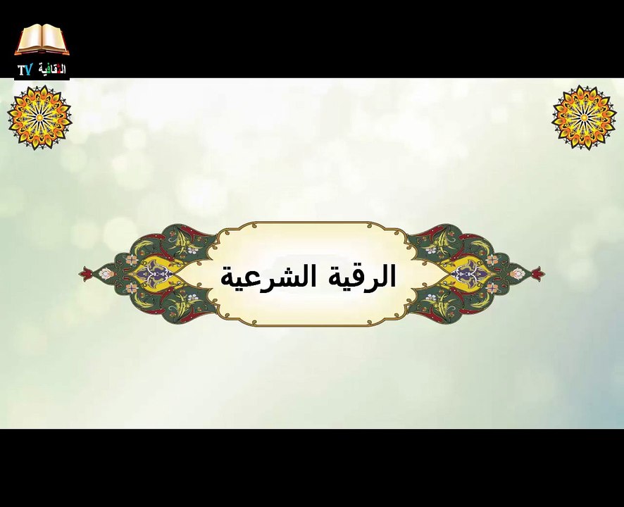 الرقية الشرعية آيات العبادات لحرق العين والحسد عن الصلاة وقيام الليل والزكاة والخشوع