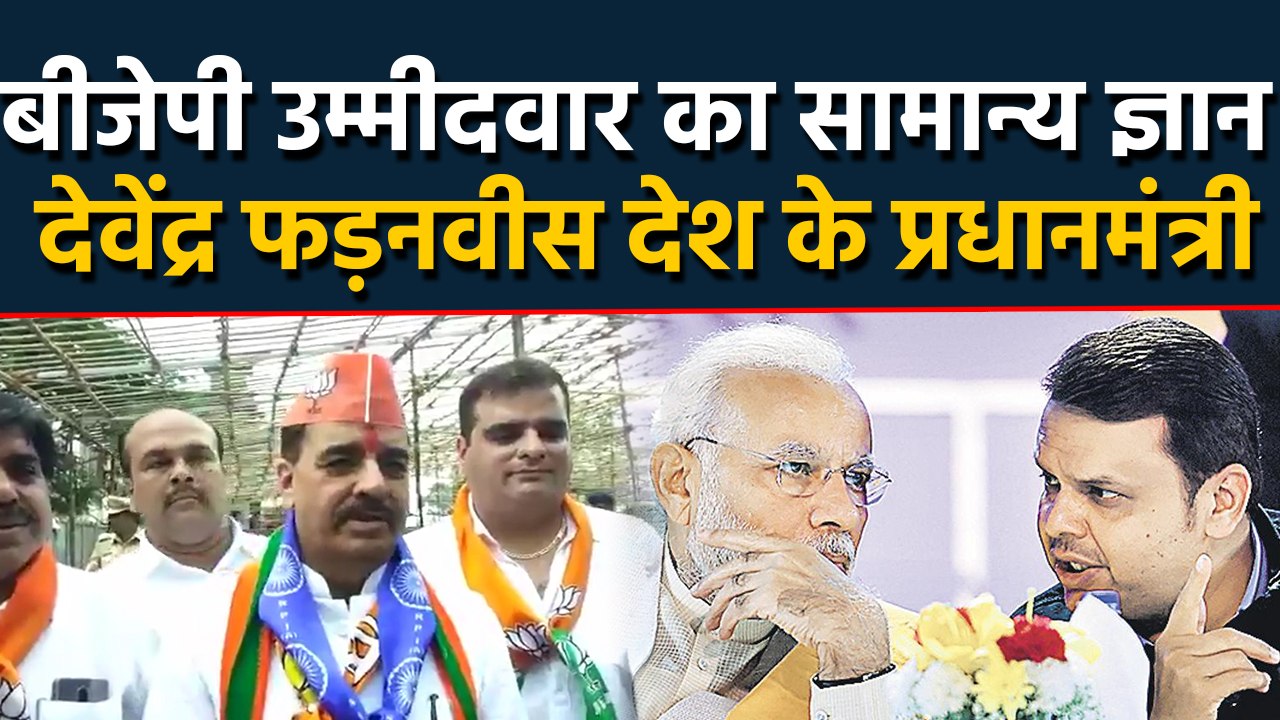 BJP Candidate का सामान्य ज्ञान, Devendra Fadnavis को बताया PM। वनइंडिया हिंदी