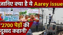 Mumbai के Aarey issue के बारे में जानें,  Metro project ने उजाड़ा  aarey forest| वनइंडिया हिंदी