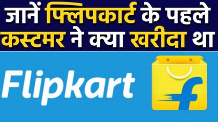 Flipkart के First Customer ने सबसे पहले site से क्या खरीदा था, Full Detail । वनइंडिया हिंदी
