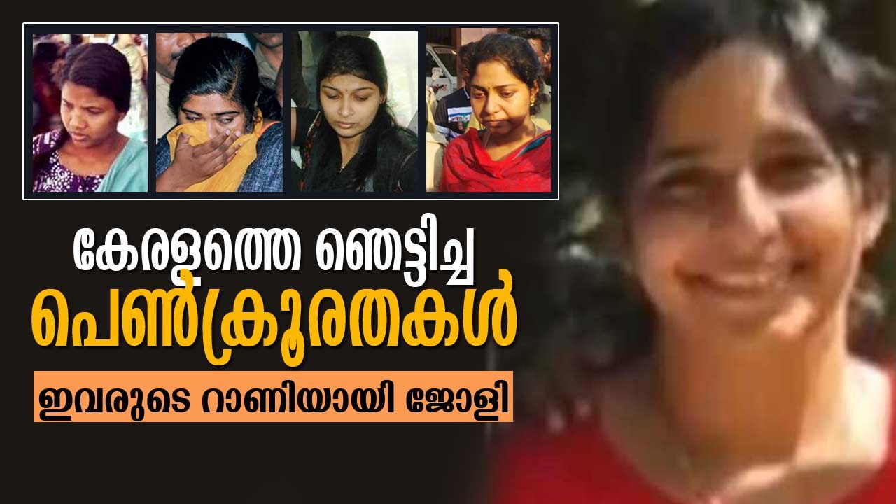 കേരളത്തെ ഞെട്ടിച്ച പെണ്‍ക്രൂരതകള്‍, കേരളം കണ്ട ഏറ്റവും വലിയ കൊലപാതകങ്ങളുടെ നിരയിലേക്ക് കൂടത്തായിയും