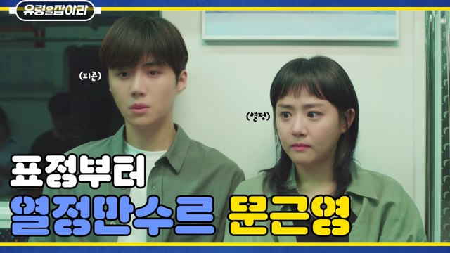 퇴근길 열정만수르 신참 문근영 (feat. 군가 bgm FLEX ~) | tvN 새 월화드라마 10/21 (월) 밤 9시 30분 첫 방송
