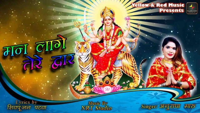 Man Lage Tere Dwar | Navratri Special Songs | Anuradha Maru