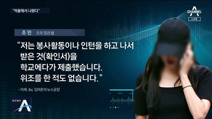 [여랑야랑]조국 딸 조민·고려대 대학원생…억울한 두 여성