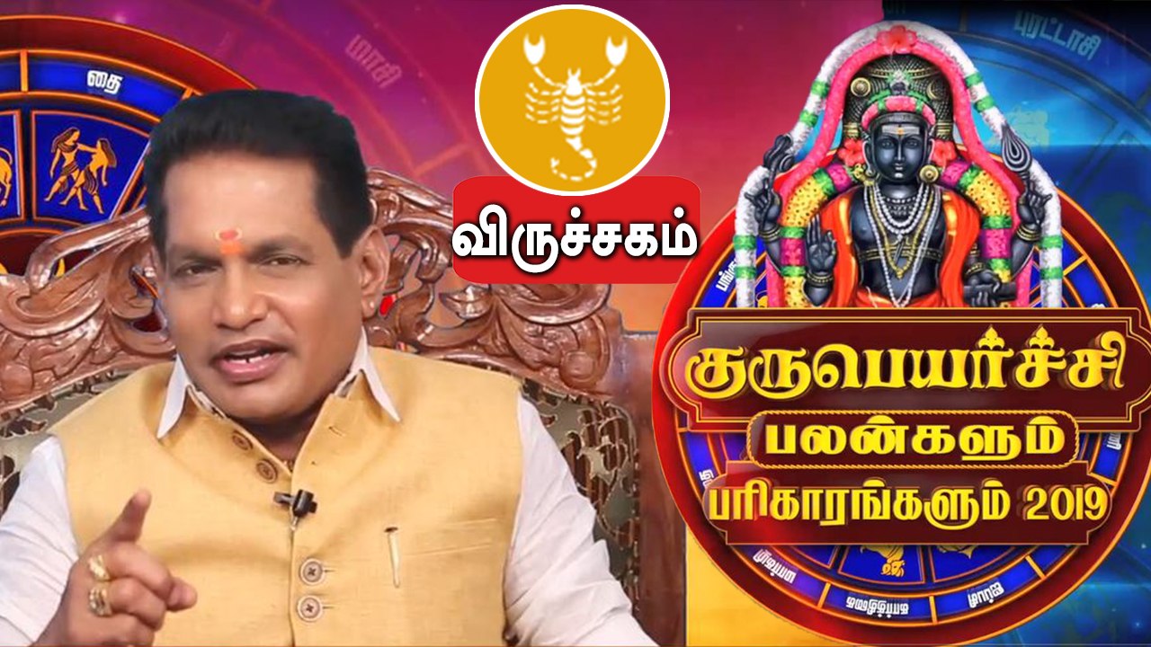 Guru Peyarchi 2019 - 2020 in tamil  | viruchigam | விருச்சிகம் ராசி குருப்பெயர்ச்சி பலன்கள் 2019