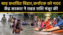 Flood affected Karnataka,Bihar के लिए राहत पैकेज announced | वनइंडिया हिंदी